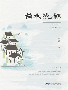 eBook: 曲水流觞