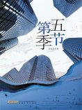 eBook: 第五季节