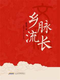 eBook: 乡脉流长