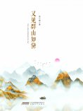 ebook: 梁小斌作品精选集：又见群山如黛