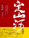 eBook: 定山河