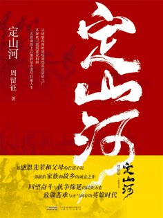 eBook: 定山河