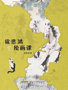 ebook: 徐悲鸿的绘画课