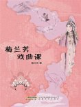 eBook: 梅兰芳的戏曲课