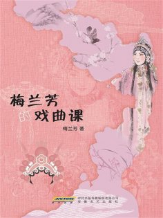 eBook: 梅兰芳的戏曲课