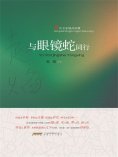 eBook: 与眼镜蛇同行