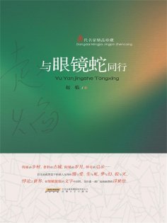 eBook: 与眼镜蛇同行