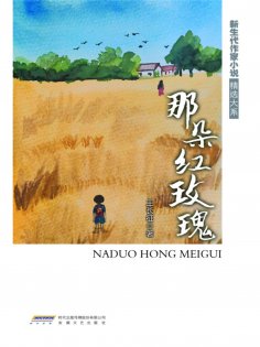 ebook: 新生代作家小说精选大系：那朵红玫瑰