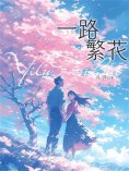 eBook: 一路繁花