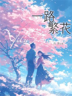eBook: 一路繁花
