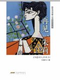 ebook: 新生代作家小说精选大系：再见，朱莉