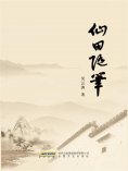 eBook: 仙田随笔