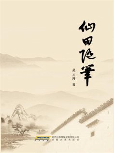 eBook: 仙田随笔