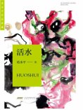 eBook: 葛水平作品典藏：活水