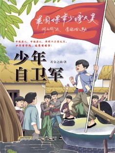 ebook: 少年自卫军
