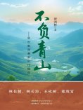 ebook: 长篇纪实文学系列：不负青山