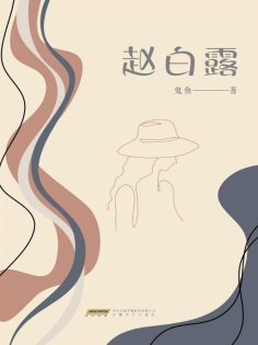 ebook: 赵白露