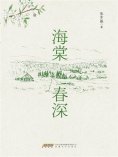 ebook: 时代诗文坊：海棠春深