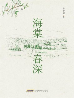 ebook: 时代诗文坊：海棠春深