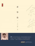 ebook: 余华论
