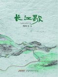 ebook: 长江歌