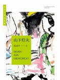 eBook: 葛水平作品典藏：山下灯火