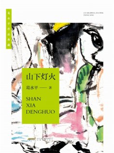 eBook: 葛水平作品典藏：山下灯火