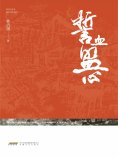 ebook: 誓血盟心