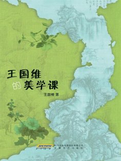 eBook: 王国维的美学课