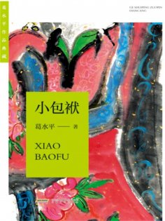 eBook: 葛水平作品典藏：小包袱