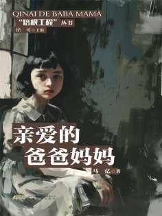 eBook: 培根工程丛书：亲爱的爸爸妈妈
