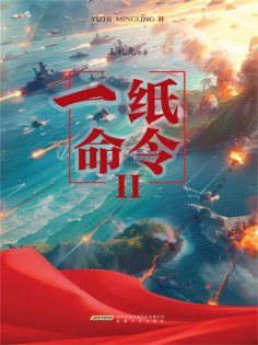 eBook: 一纸命令II