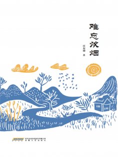 eBook: 难忘炊烟