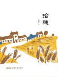 eBook: 拾穗