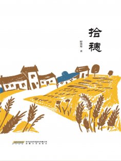eBook: 拾穗