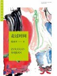 eBook: 葛水平作品典藏：走过时间