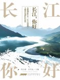 ebook: 长江，你好！