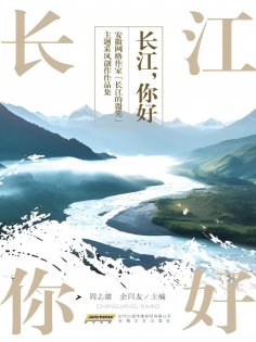 ebook: 长江，你好！