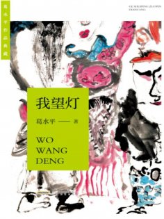 eBook: 葛水平作品典藏：我望灯