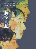ebook: 培根工程丛书：腾空而起