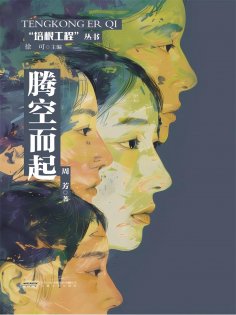 ebook: 培根工程丛书：腾空而起