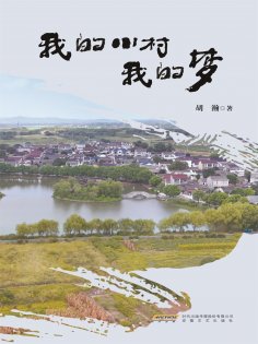 eBook: 我的小村我的梦