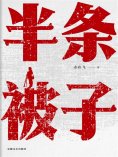 ebook: 半条被子