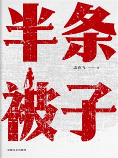 ebook: 半条被子