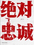 ebook: 绝对忠诚