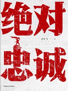 ebook: 绝对忠诚