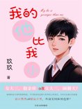 eBook: 我的他比我小