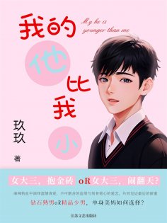 eBook: 我的他比我小