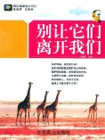 ebook: 别让它们离开我们