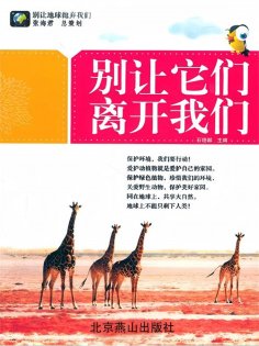 ebook: 别让它们离开我们